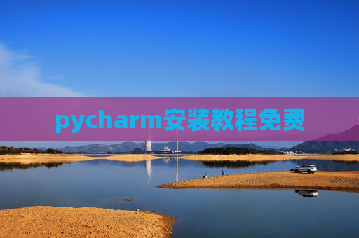 pycharm安装教程免费
