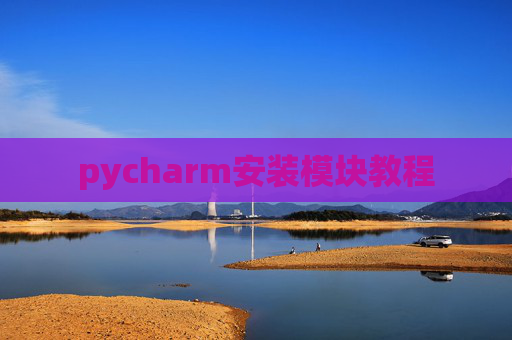 pycharm安装模块教程