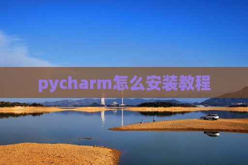 pycharm怎么安装教程