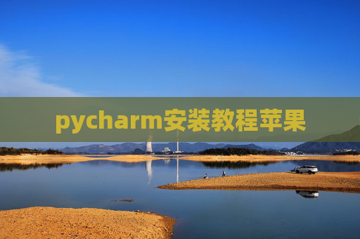 pycharm安装教程苹果 pycharm安装教程苹果