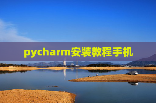 pycharm安装教程手机