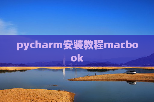pycharm安装教程macbook
